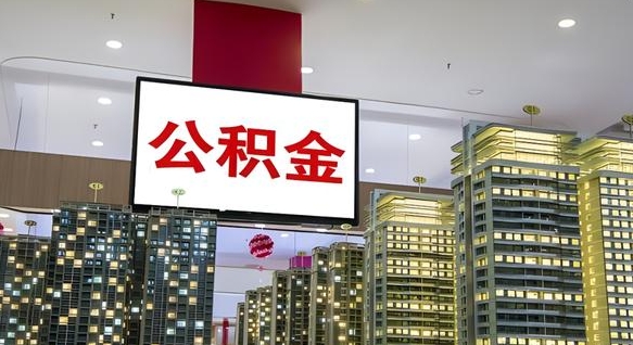汉中公积金代取风险（公积金代取风险大吗）